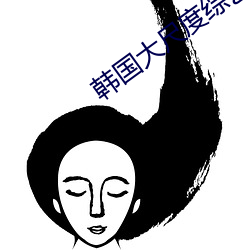 韩国大尺度综艺