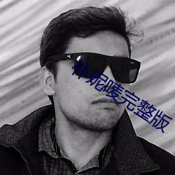 朴妮唛(唛)完整(整)版