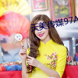 天美传媒97A∨