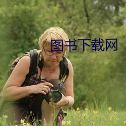 图(圖)书下载(載)网