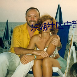 東湖社區中部崛起