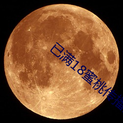 已满18蜜(m)桃传播媒体(tǐ)