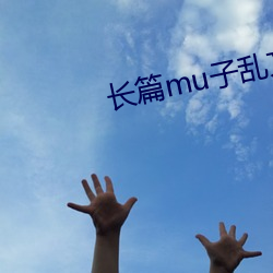 长篇mu子乱文教师