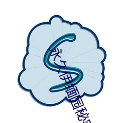 永久(久)伊缅园(園)秘密通道(道)c