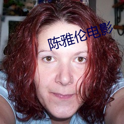 陈雅伦电(di¨¤n)影