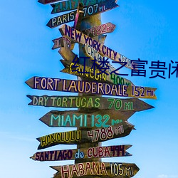 红楼之富(fù)贵闲人