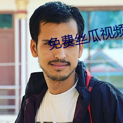 免费丝瓜视频
