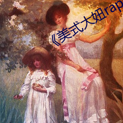 美式大妞rapper街舞