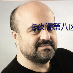 卡夜阁第八(bā)区(qū)