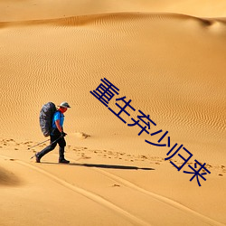重生弃少归来(lái)