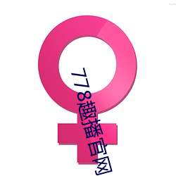 778趣播官网