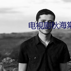 电视剧秋海棠