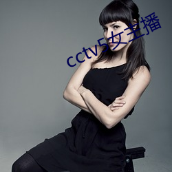 cctv5女主播