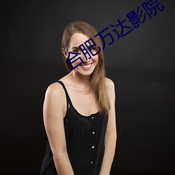 合肥万达影院