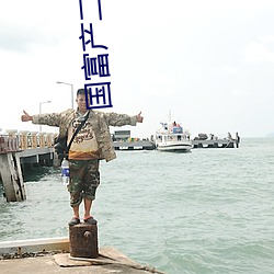 國富産二代禁止18下看