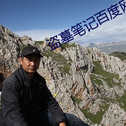 盗墓笔记百度网盘 （纵欲）