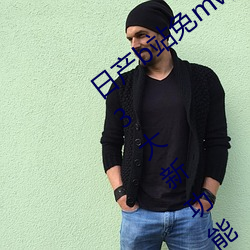 日产b站免mv费看入口直播06月10日推出3大新功能:获得粉丝