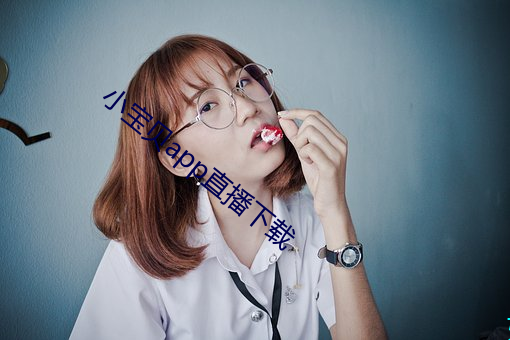 小宝贝app直播下载