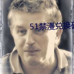 51禁漫兌換碼
