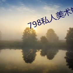 798私人(rén)美术馆(guǎn)