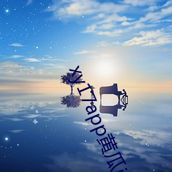 xy17app黄(huáng)瓜(guā)ios