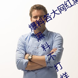 爆料各大网红黑料的App:吃瓜网166.su黑料不打烊网址
