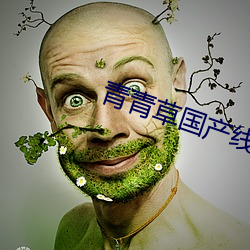 青青草国产线(xiàn)观看
