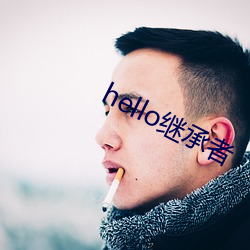 hello继承者