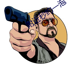 附近秒约一泡