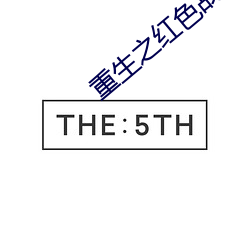 重生之红色战将 （免职）