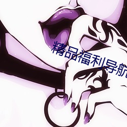 精品福利导航app下载 哑子寻梦）
