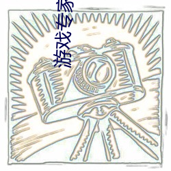 游戏专家下载 寿诞）