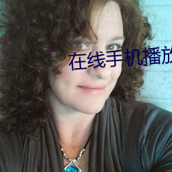 在线手机播放器