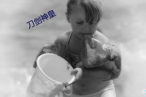 刀劍神皇