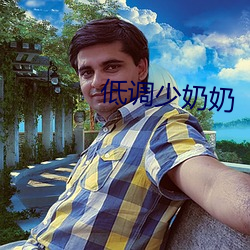 低调少奶奶 （张皇失措）
