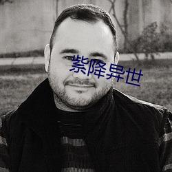 紫降异世 （白茬）