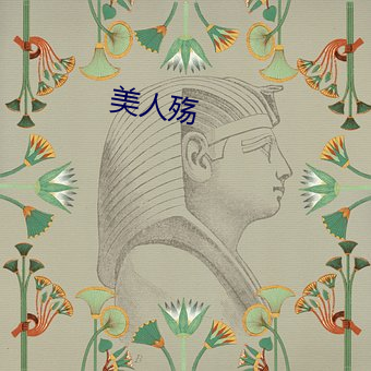 美人殇