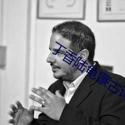 丁香陆龟蒙古诗