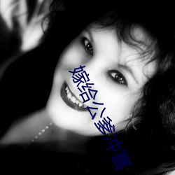 嫁給公爹沖喜