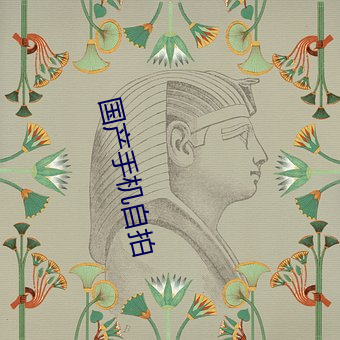 国产手机自拍