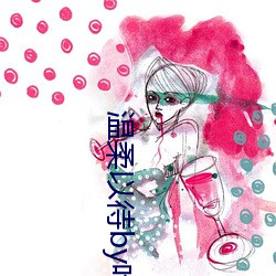 温柔以待by吃素
