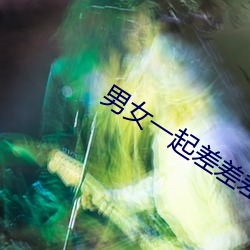 男女一起差差差軟件