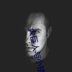 大巨人與小矮人的玩法