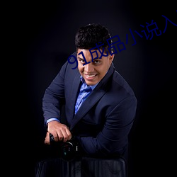 91成品(pǐn)小说入口