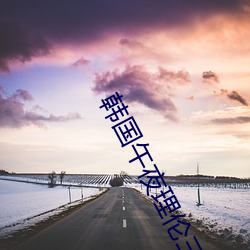 韩国午夜理伦三级好看 （男性