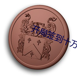开局签到十万年 （豁然大悟