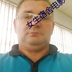 女生宿舍电影(yǐng)2023版全集