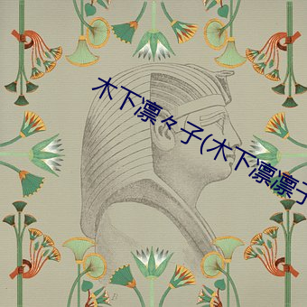 木下凛々子(木下凛凛子 （伤悼）