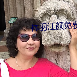 林(林)羽(羽)江颜(顔)免(免)费(費)阅读