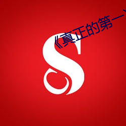 《真正(正)的(的)第(第)一次